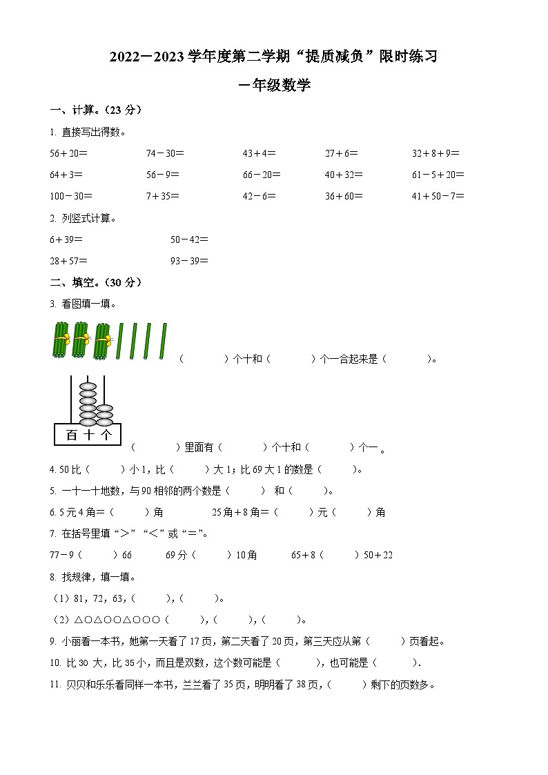 2022-2023学年江苏省淮安市洪泽区苏教版一年级下册期末“提质减负”测试数学试卷01