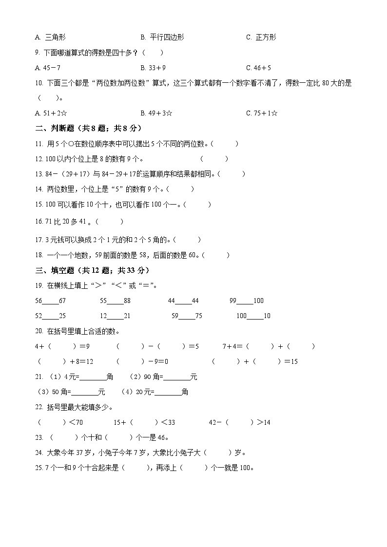 2022-2023学年江苏省淮安市盱眙县苏教版一年级下册期末测试数学试卷02