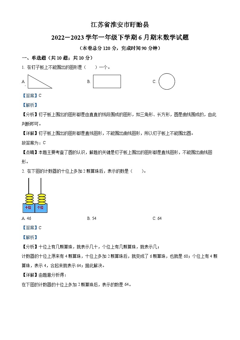 2022-2023学年江苏省淮安市盱眙县苏教版一年级下册期末测试数学试卷答案01