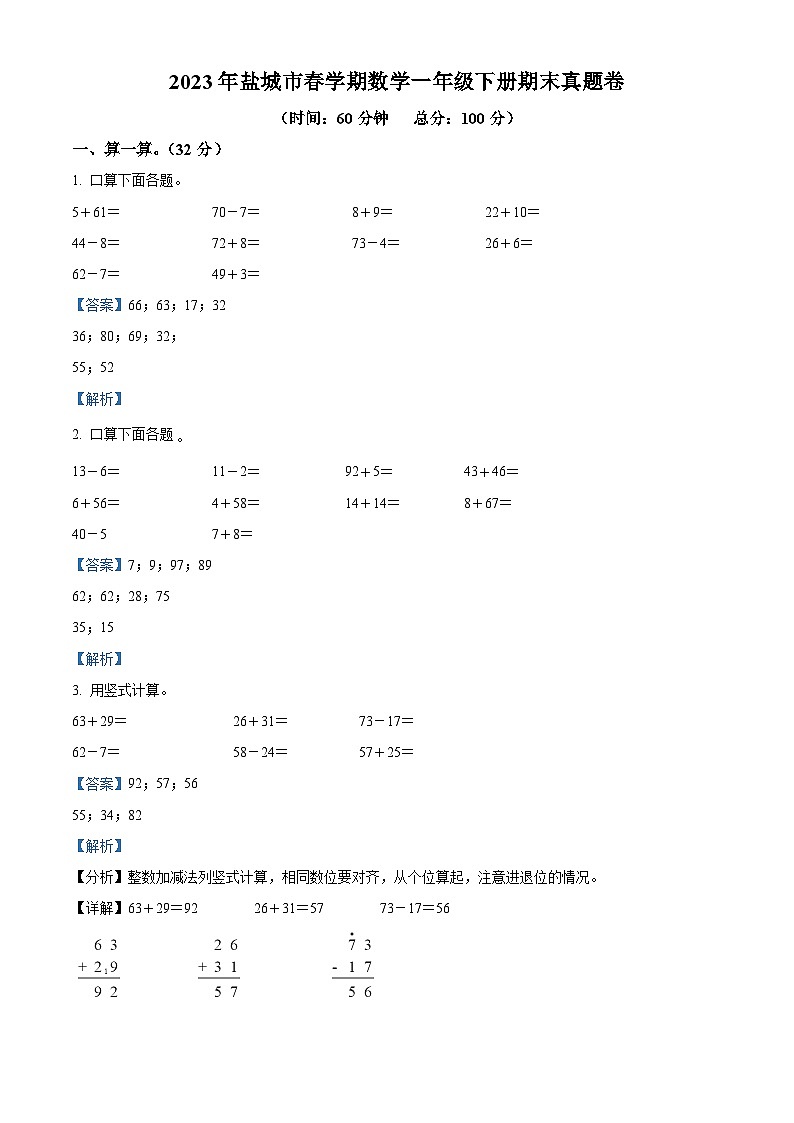 2022-2023学年江苏省盐城市大丰区苏教版一年级下册期末测试数学试卷答案01