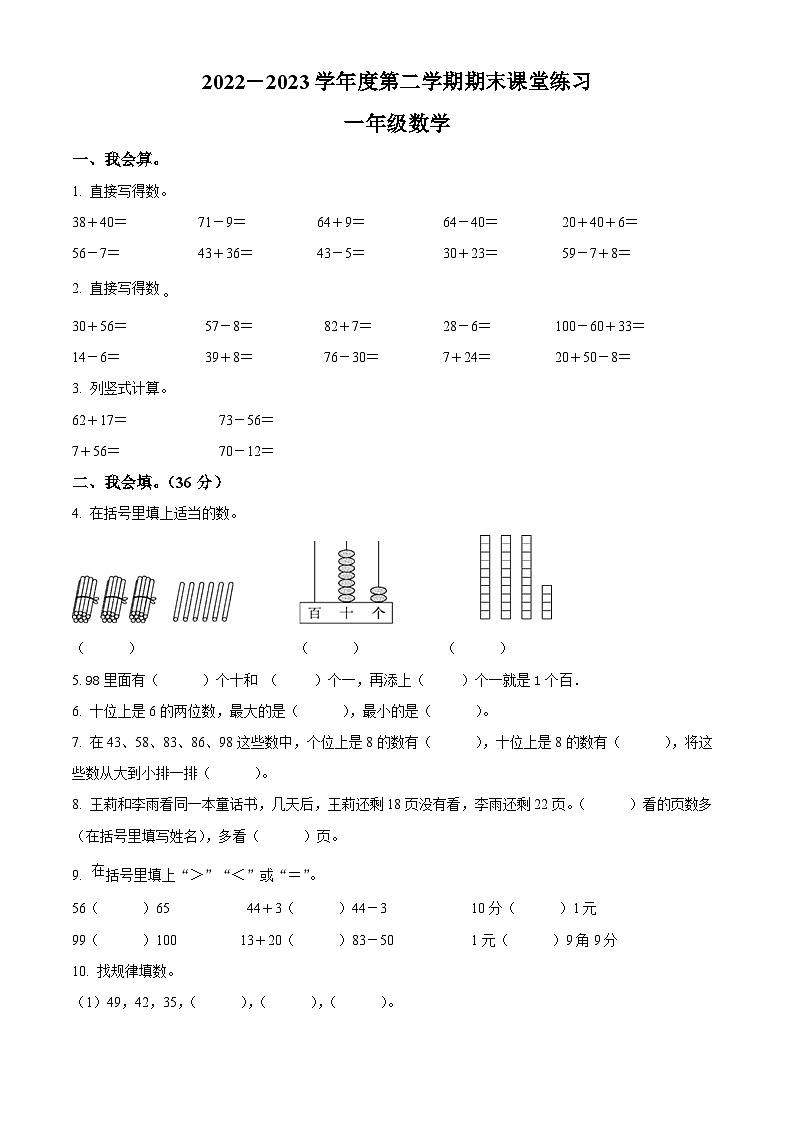 2022-2023学年江苏省盐城市盐都区盐城市神州路小学教育集团苏教版一年级下册期末测试数学试卷01