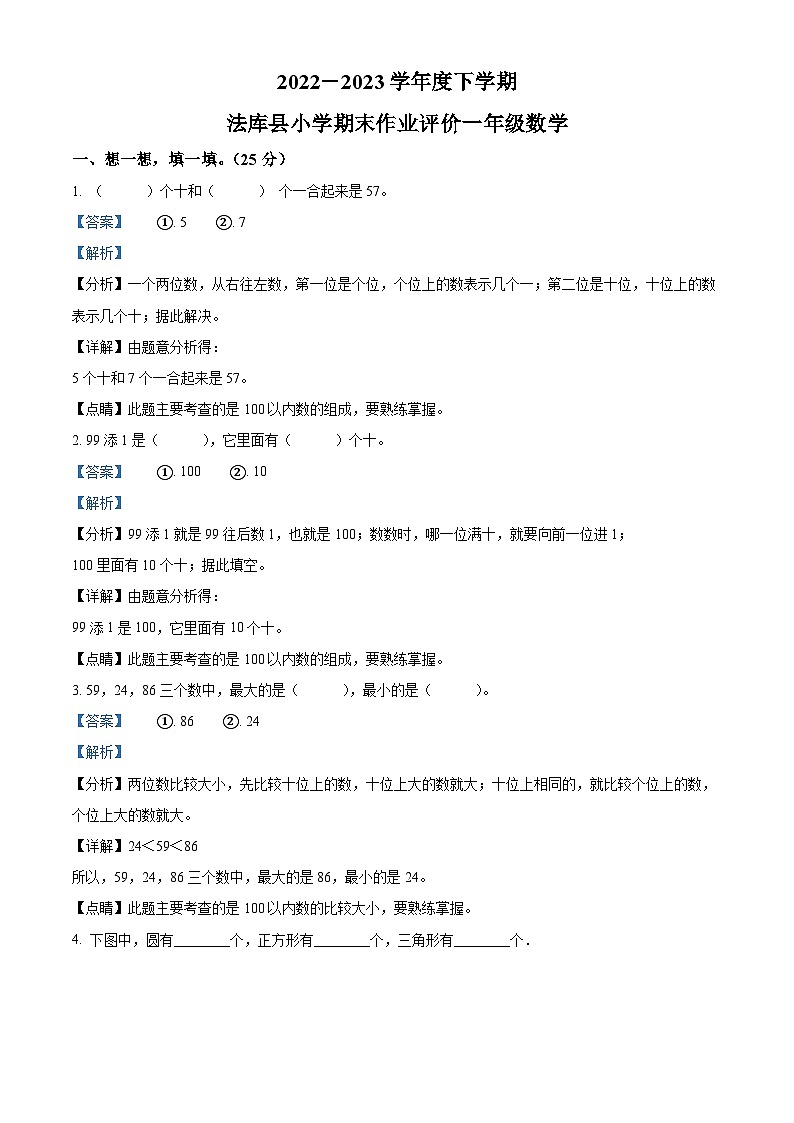 2022-2023学年辽宁省沈阳市法库县丁家房镇中心小学北师大版一年级下册期末测试数学试卷答案01