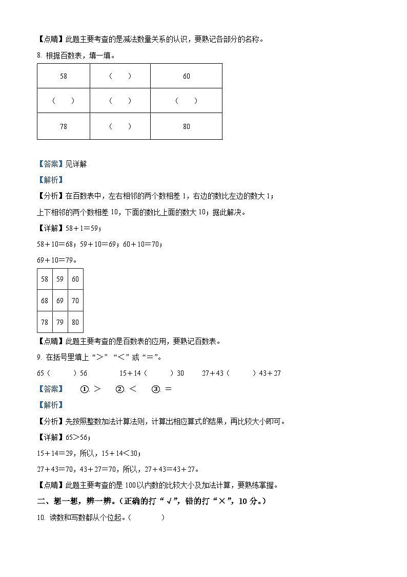 2022-2023学年辽宁省沈阳市法库县丁家房镇中心小学北师大版一年级下册期末测试数学试卷答案03