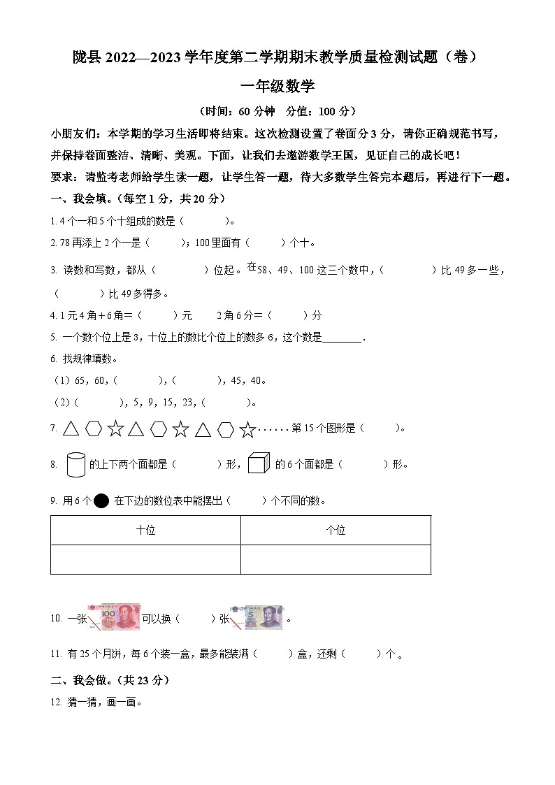 2022-2023学年陕西省宝鸡市陇县北师大版一年级下册期末教学质量检测数学试卷第1页