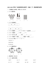 广东省深圳市宝安区2022-2023学年一年级下学期期末数学试卷