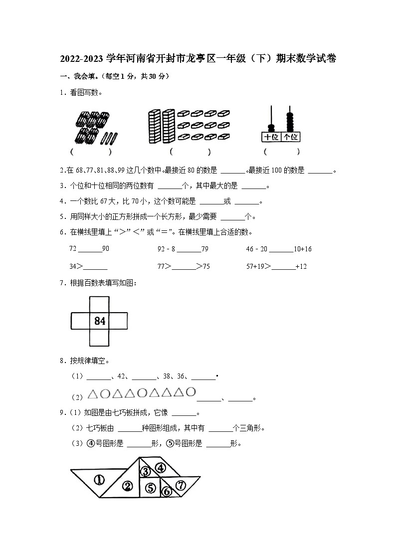 河南省开封市龙亭区2022-2023学年一年级下学期期末数学试卷第1页