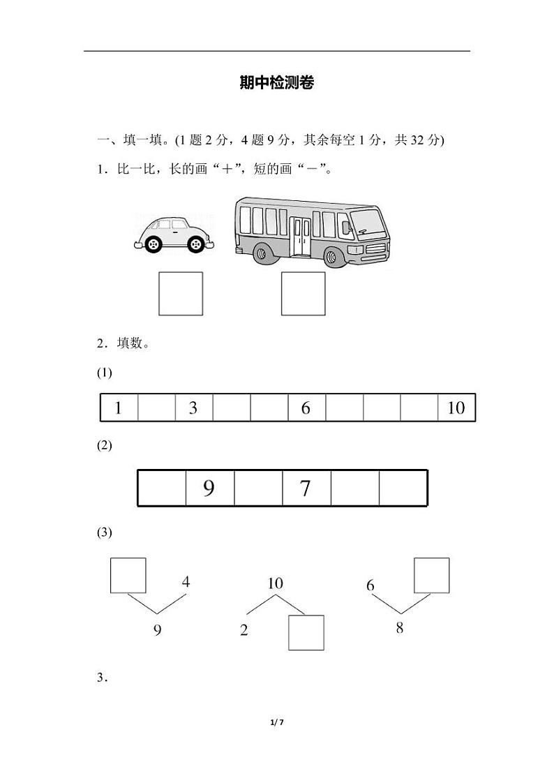 冀教版小学数学一年级上册 期中检测卷01