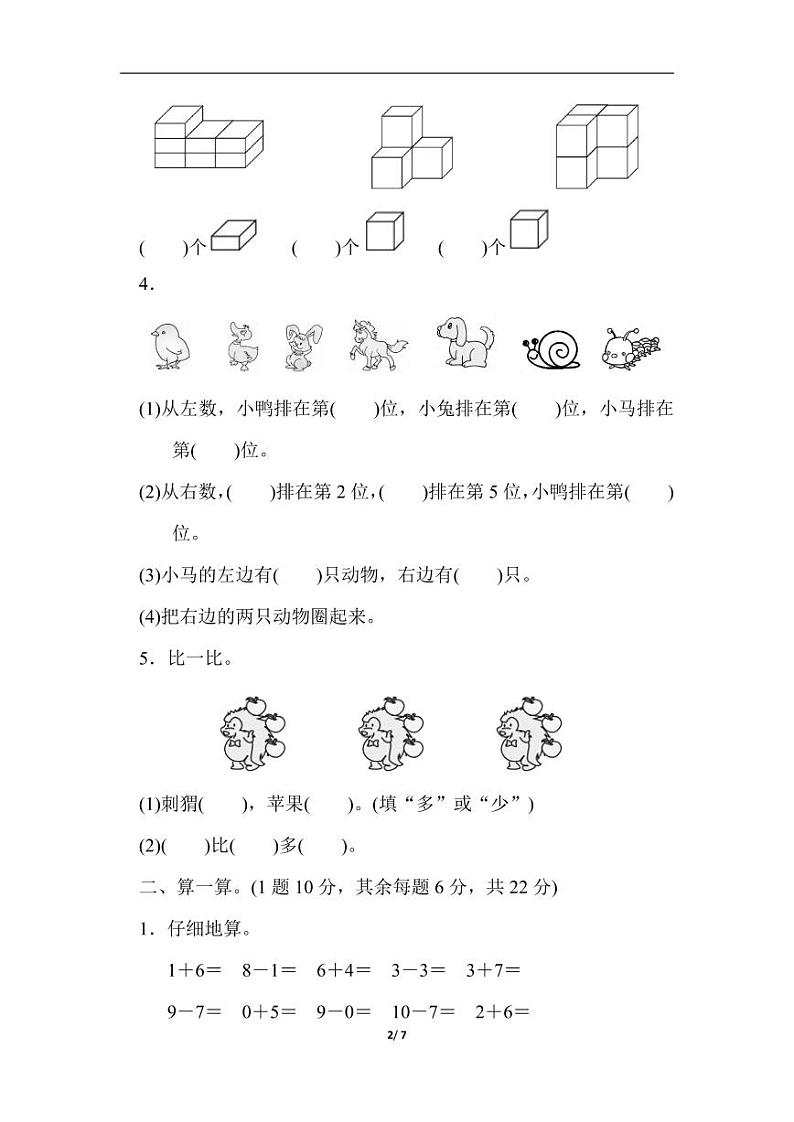 冀教版小学数学一年级上册 期中检测卷02