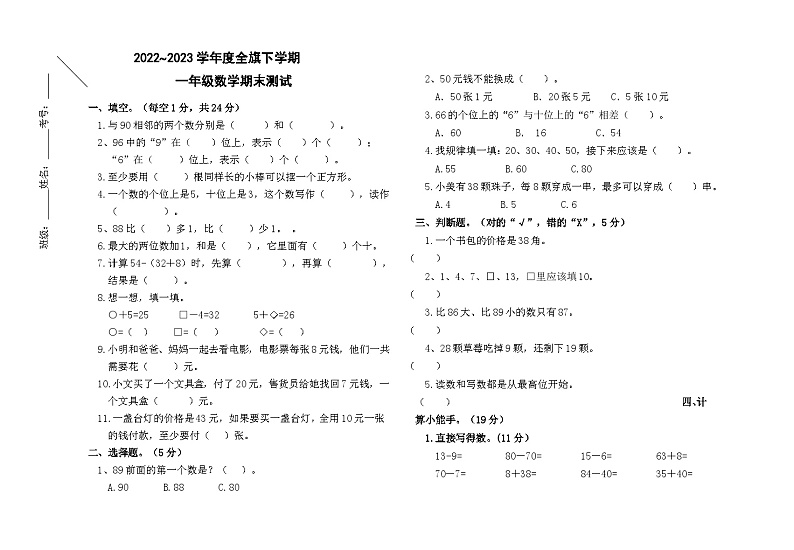 内蒙古自治区通辽市科尔沁左翼中旗2022-2023学年一年级下学期期末考试数学试题第1页