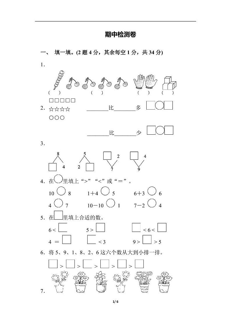 苏教版小学数学一年级上册 期中检测卷01