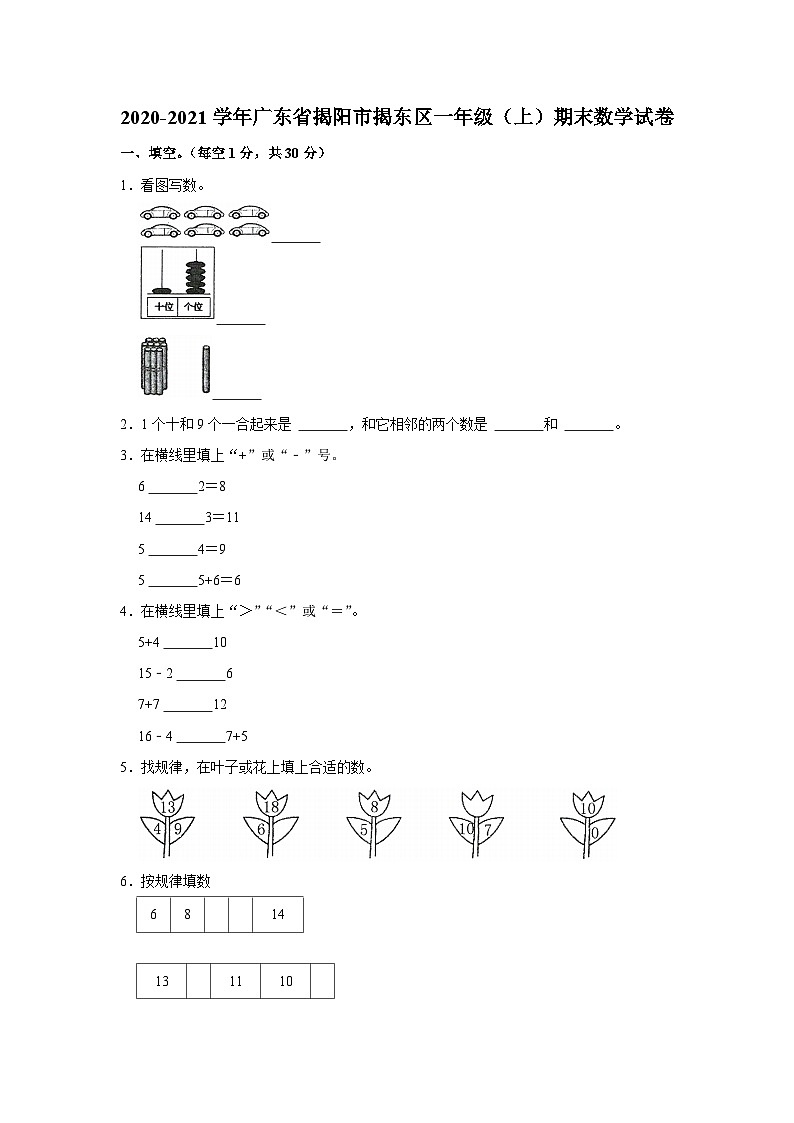 2020-2021学年广东省揭阳市揭东区2020-2021学年一年级上学期期末数学试卷第1页