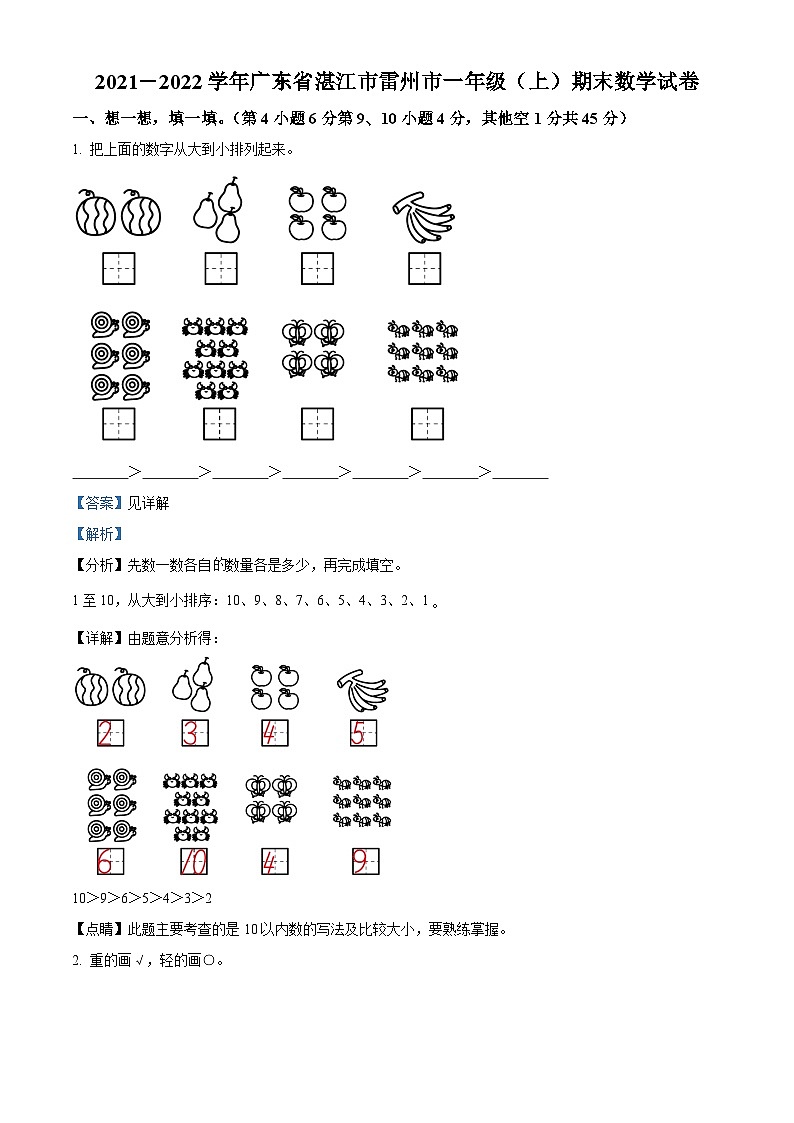 2021-2022学年广东省湛江市雷州市北师大版一年级上册期末测试数学试卷答案第1页