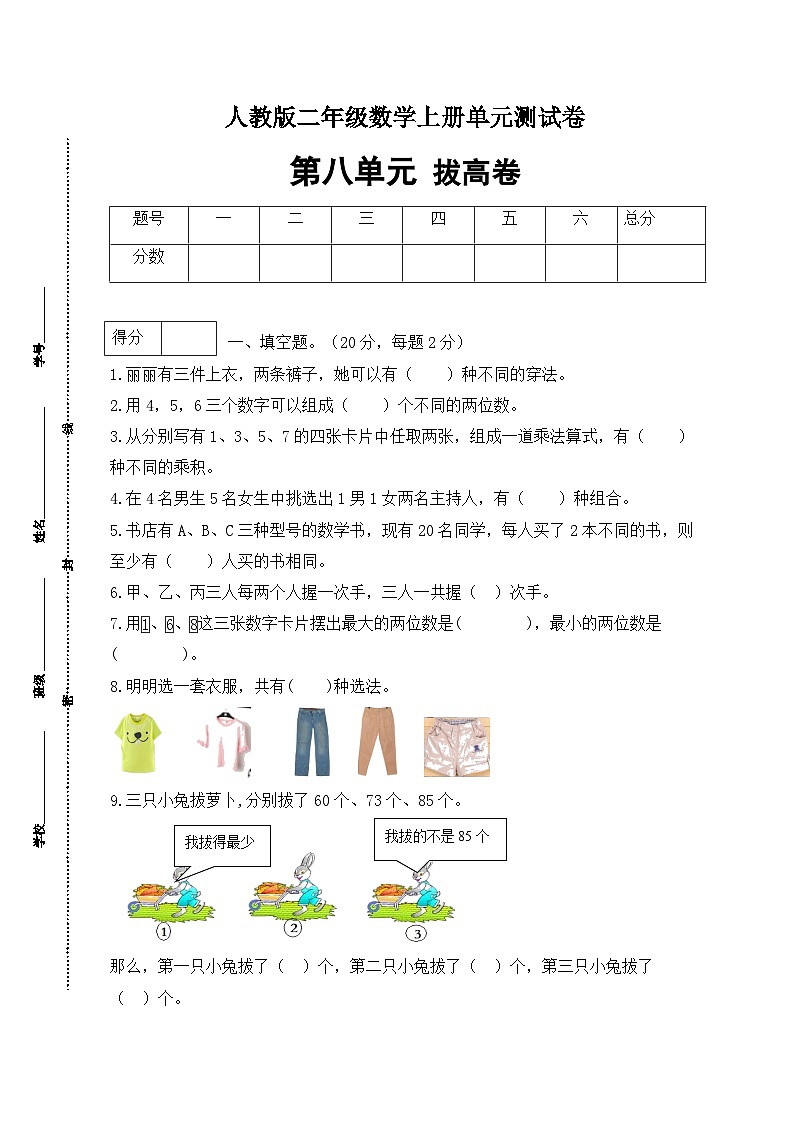 人教版二年级数学上册【分层训练】人教版二年数学上册第八单元测试拔高卷（含答案）第1页