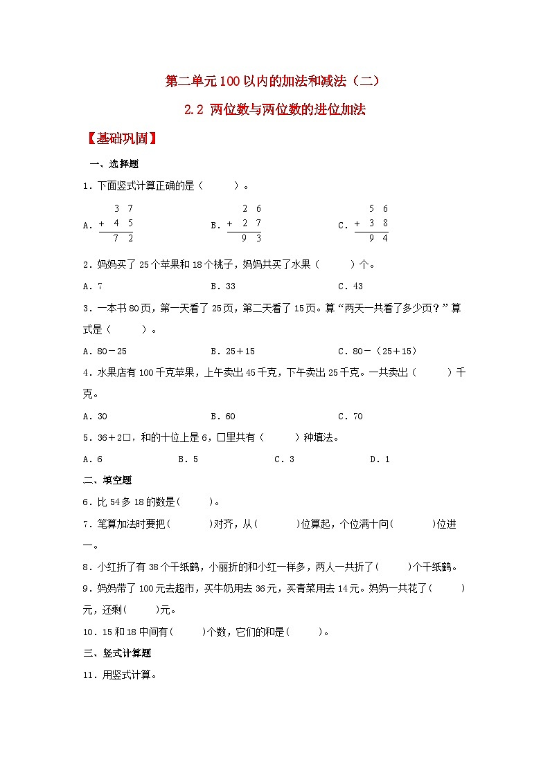 人教版二年级数学上册【分层作业】2.2 两位数与两位数的进位加法（同步练习） 二年级上册数学同步课时练 （人教版，含答案）第1页