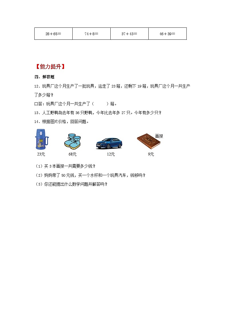 人教版二年级数学上册【分层作业】2.2 两位数与两位数的进位加法（同步练习） 二年级上册数学同步课时练 （人教版，含答案）第2页