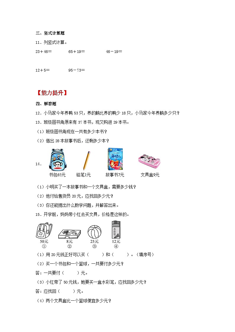 人教版二年级数学上册【分层作业】2.4 两位数与两位数的退位减法（同步练习） 二年级上册数学同步课时练 （人教版，含答案）第2页