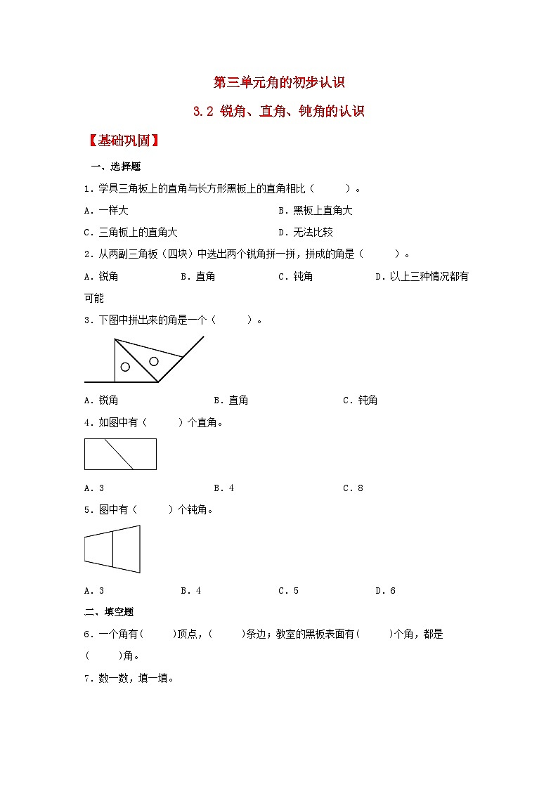 人教版二年级数学上册【分层作业】3.2 锐角、直角、钝角的认识（同步练习） 二年级上册数学同步课时练 （人教版，含答案）第1页