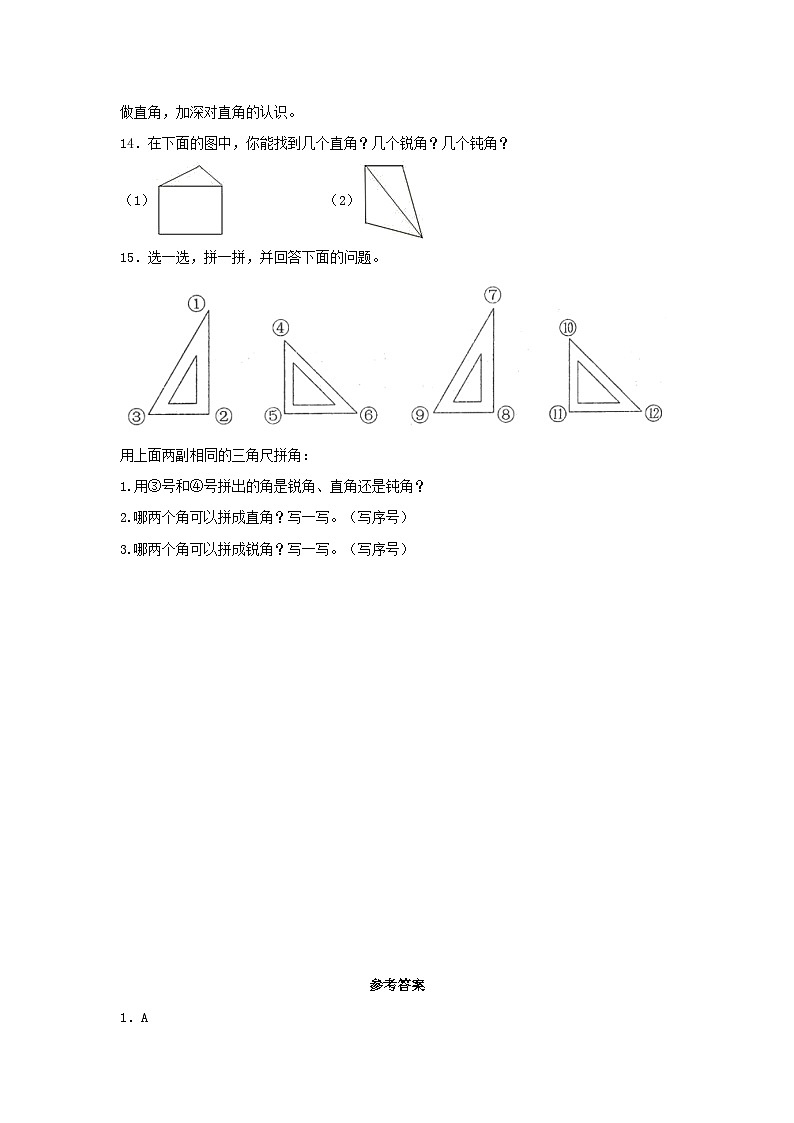 人教版二年级数学上册【分层作业】3.2 锐角、直角、钝角的认识（同步练习） 二年级上册数学同步课时练 （人教版，含答案）第3页