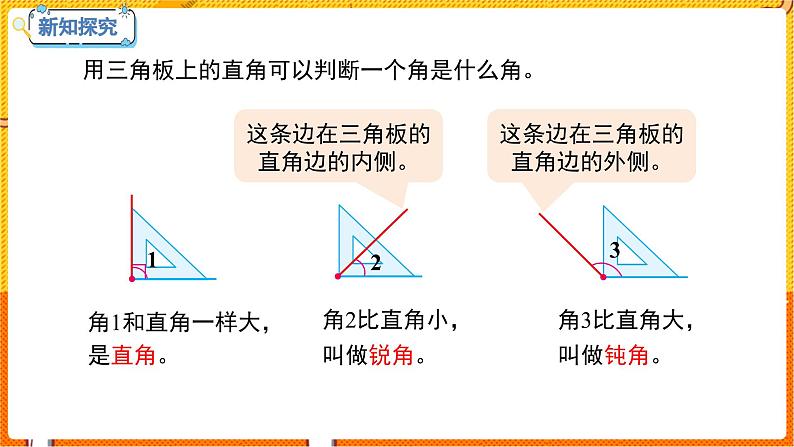 数学冀教二（上）第4单元：角的认识 课时2 认识直角、锐角、钝角 教学课件06