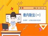 数学冀教二（上）第5单元：表内除法(一) 课时3 认识除法各部分的名称 教学课件