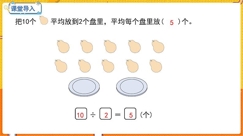 数学冀教二（上）第5单元：表内除法(一) 课时3 认识除法各部分的名称 教学课件第3页