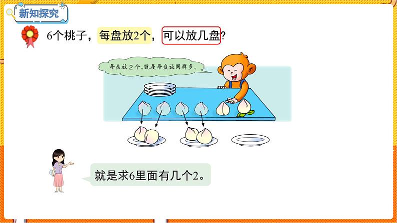 数学冀教二（上）第5单元：表内除法(一) 课时3 认识除法各部分的名称 教学课件第4页