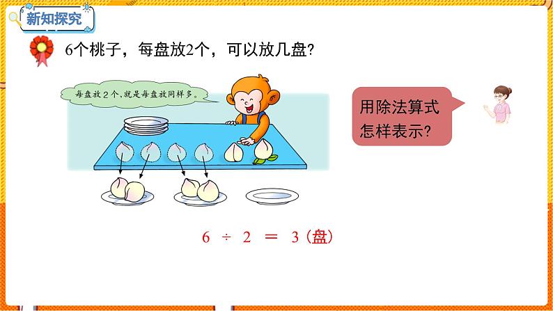 数学冀教二（上）第5单元：表内除法(一) 课时3 认识除法各部分的名称 教学课件第6页