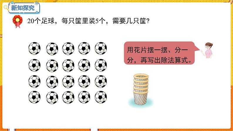 数学冀教二（上）第5单元：表内除法(一) 课时3 认识除法各部分的名称 教学课件第8页