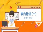 数学冀教二（上）第5单元：表内除法(一) 课时1 平均分 教学课件