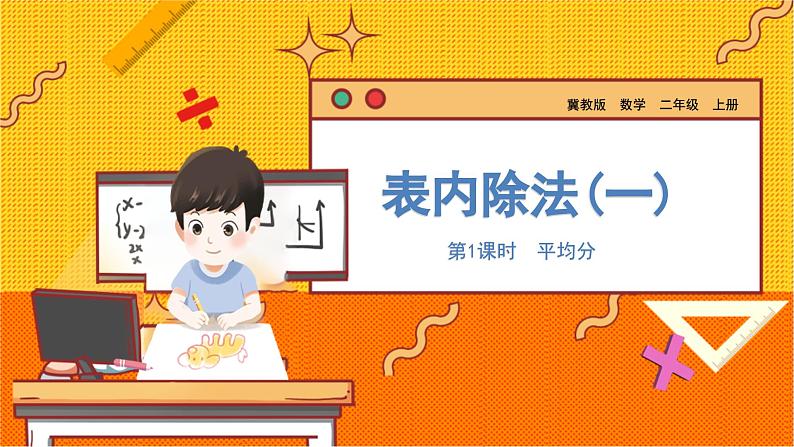 数学冀教二（上）第5单元：表内除法(一) 课时1 平均分 教学课件01