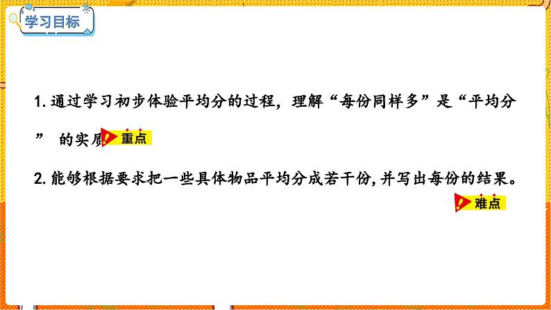 数学冀教二（上）第5单元：表内除法(一) 课时1 平均分 教学课件02