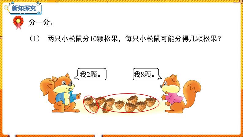 数学冀教二（上）第5单元：表内除法(一) 课时1 平均分 教学课件05