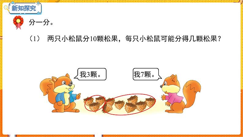 数学冀教二（上）第5单元：表内除法(一) 课时1 平均分 教学课件06