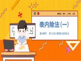 数学冀教二（上）第5单元：表内除法(一) 课时4 用口诀计算乘法和除法 教学课件