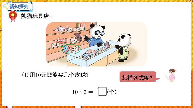 数学冀教二（上）第5单元：表内除法(一) 课时5 用乘法口诀求商 教学课件05