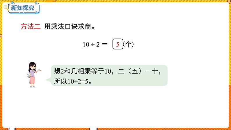 数学冀教二（上）第5单元：表内除法(一) 课时5 用乘法口诀求商 教学课件08