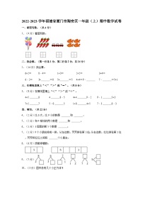 福建省厦门市翔安区2022-2023学年一年级上学期期中数学试卷