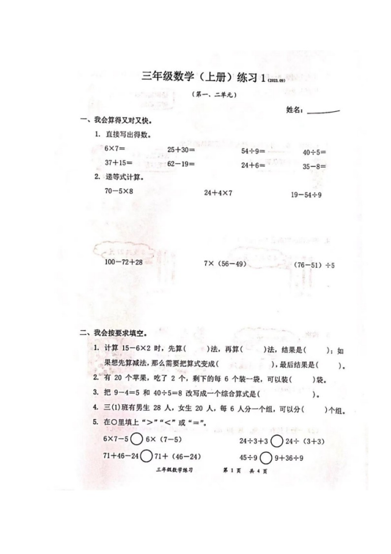 广东省深圳市罗湖区深圳市东昌小学2023-2024学年三年级上学期第一次月考数学试卷01