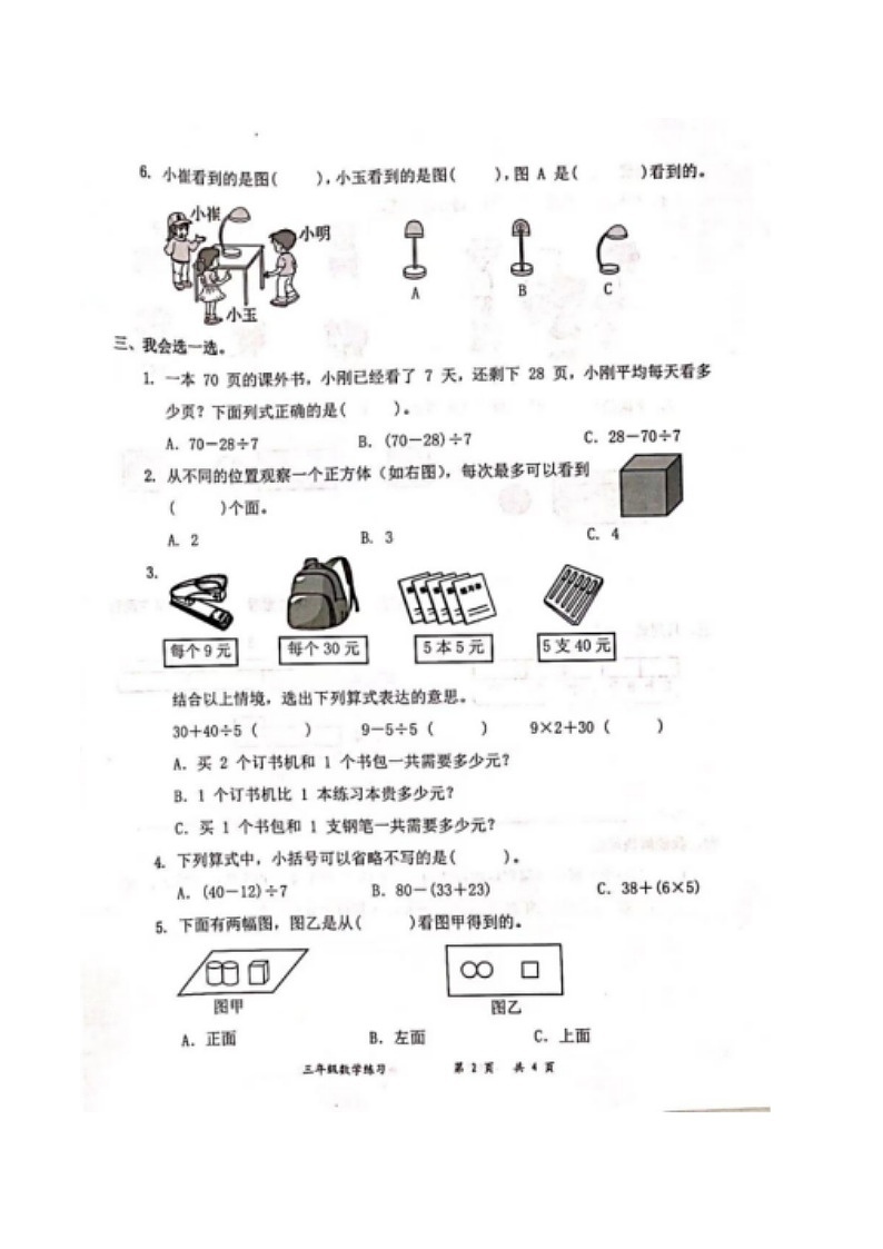 广东省深圳市罗湖区深圳市东昌小学2023-2024学年三年级上学期第一次月考数学试卷02