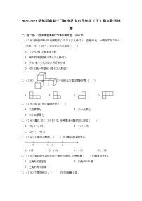 河南省三门峡市灵宝市2022-2023学年四年级下学期期末数学试卷