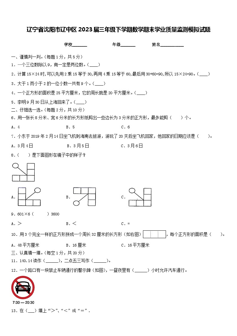 辽宁省沈阳市辽中区2022-2023学年三年级下学期期末学业质量监测模拟数学试题01