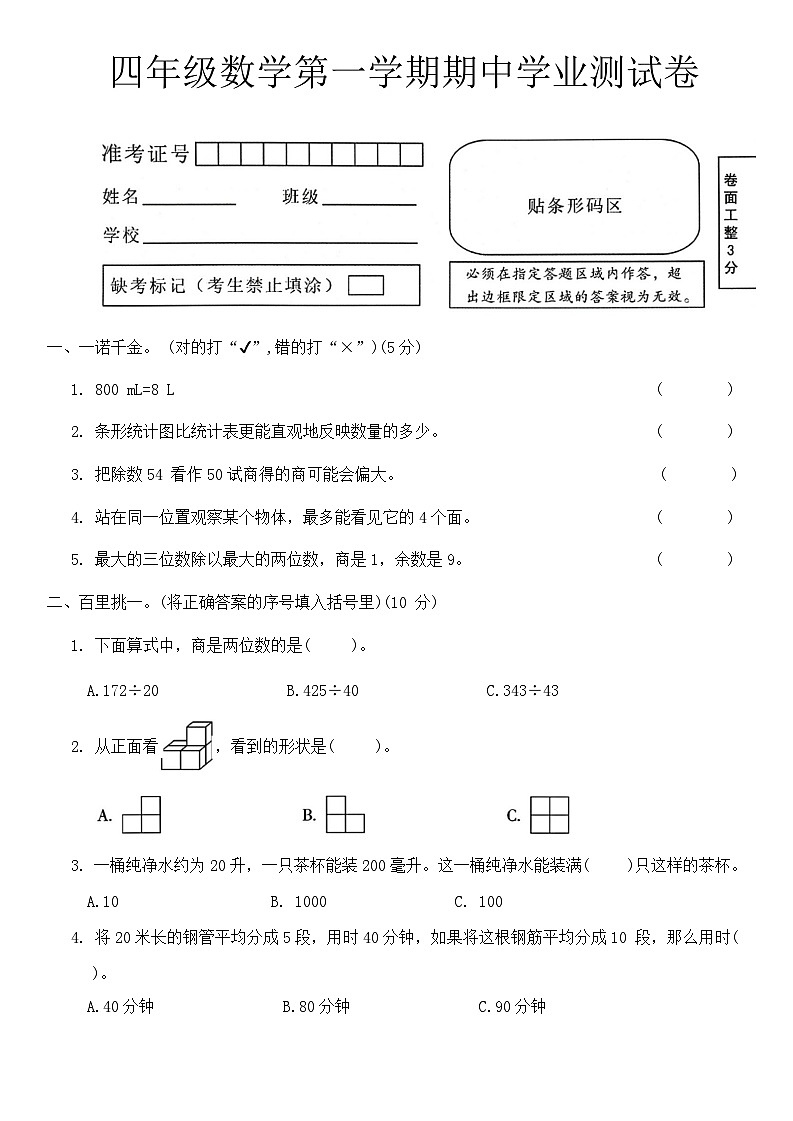 期中学业测试卷（第1-4单元）（试题）-四年级上册数学苏教版第1页