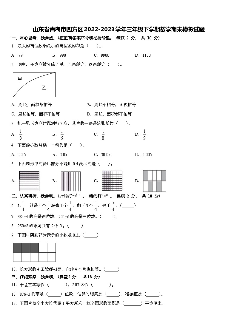 山东省青岛市四方区2022-2023学年三年级下学期期末模拟数学试题01