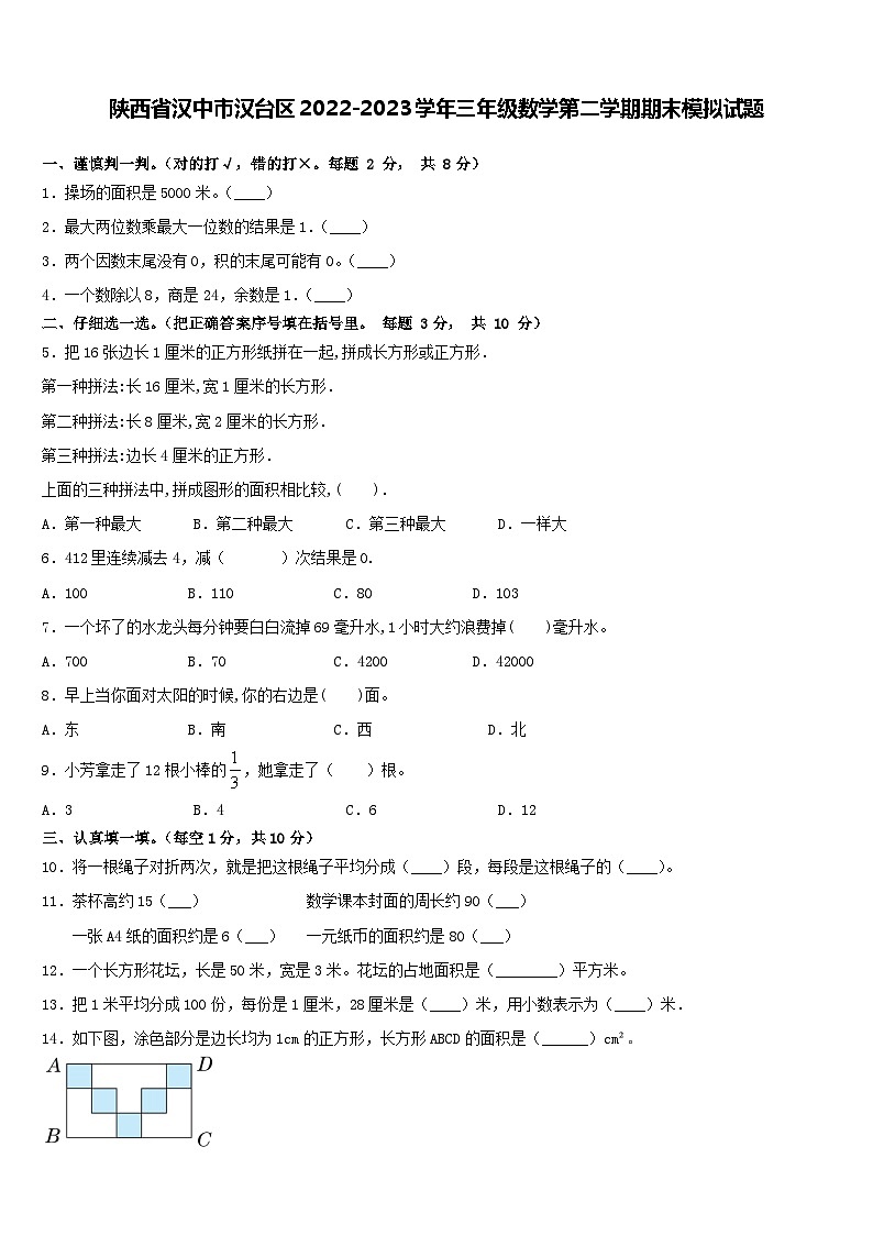 陕西省汉中市汉台区2022-2023学年三年级下学期期末模拟数学试题第1页