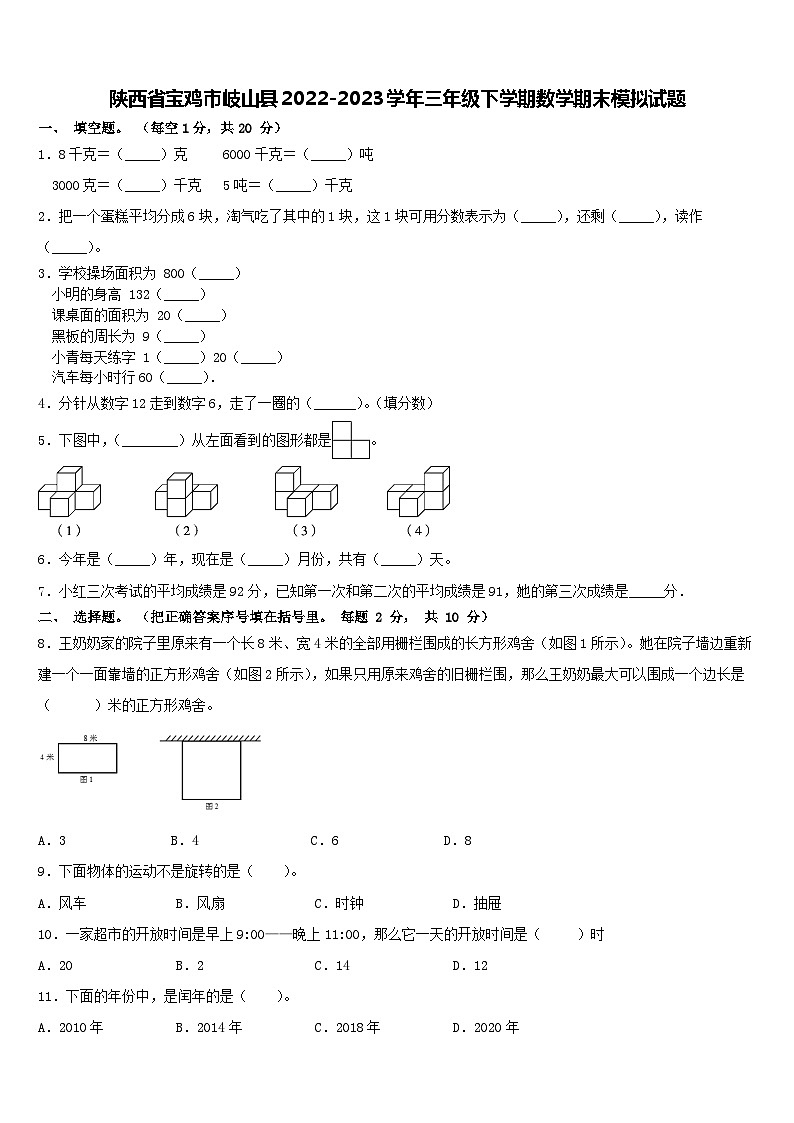 陕西省宝鸡市岐山县2022-2023学年三年级下学期期末模拟数学试题第1页