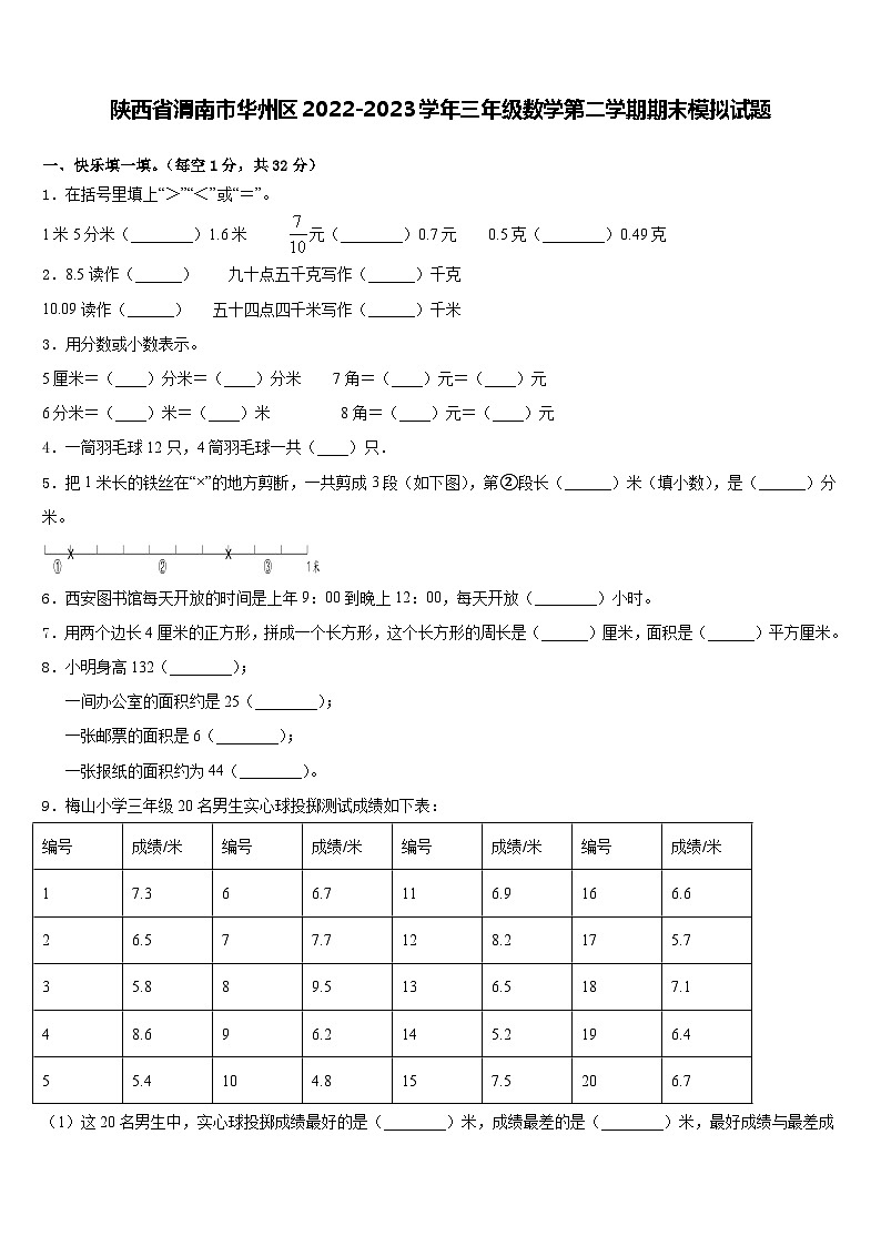 陕西省渭南市华州区2022-2023学年三年级下学期期末模拟数学试题第1页