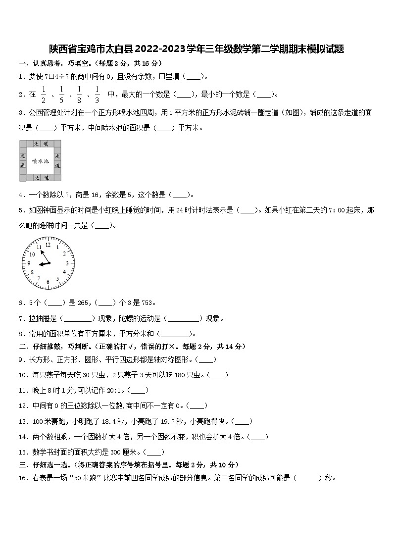 陕西省宝鸡市太白县2022-2023学年三年级下学期期末模拟数学试题第1页