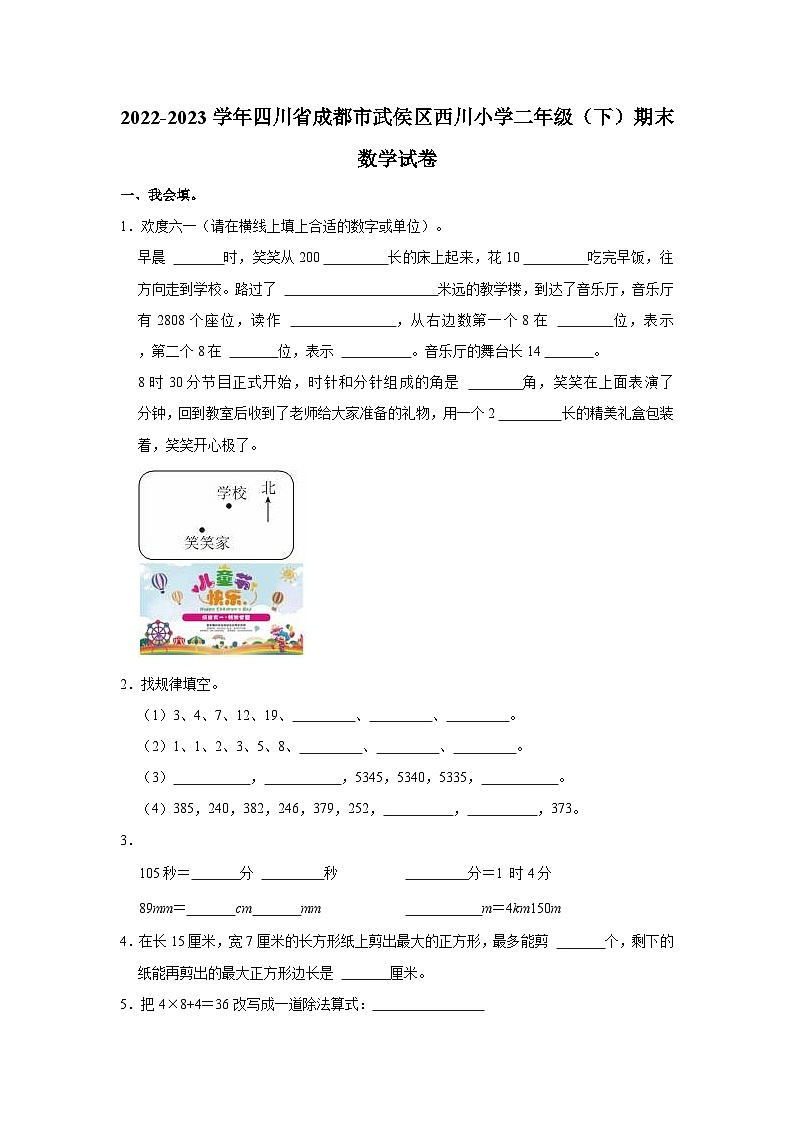四川省成都市武侯区西川小学2022-2023学年二年级下学期期末数学试卷第1页