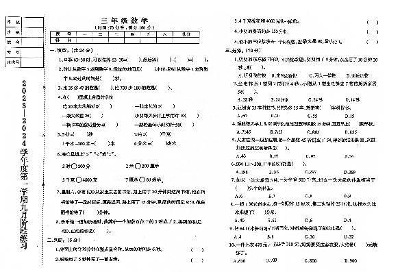 辽宁省鞍山市海城市析木镇中心小学2023-2024学年三年级上学期10月月考数学试题第1页