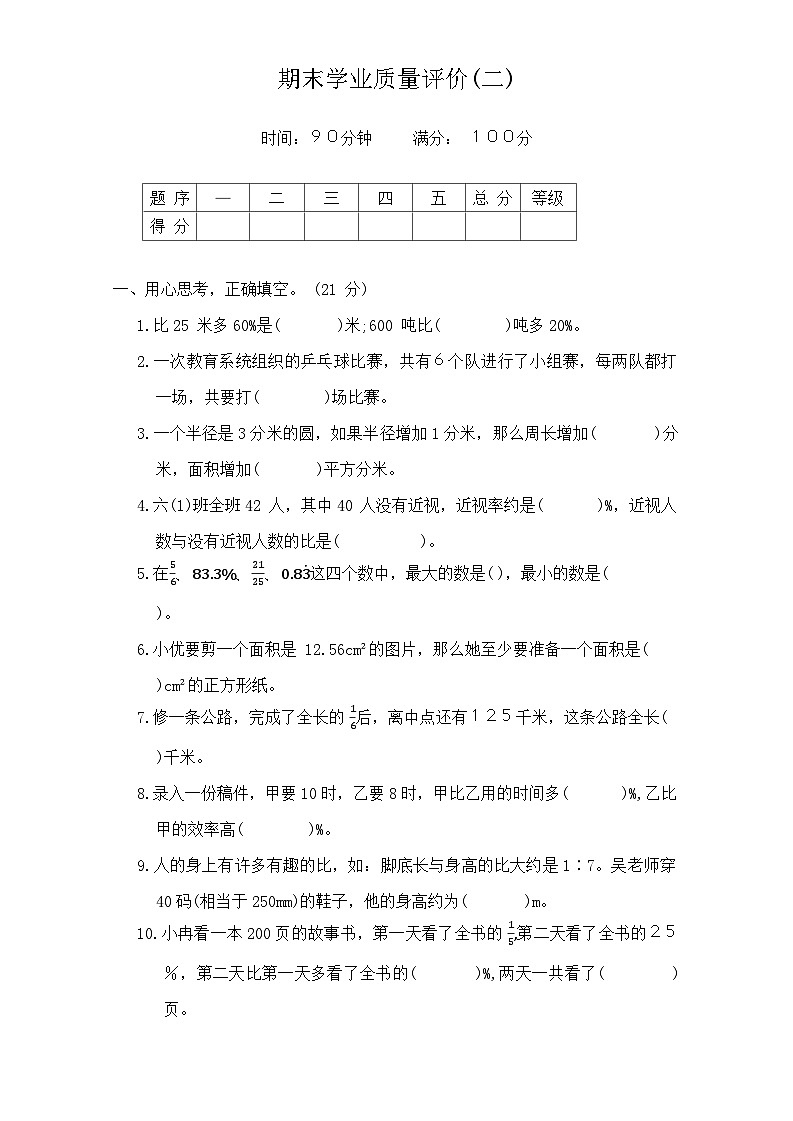期末学业质量评价（试题）-六年级上册数学北师大版01